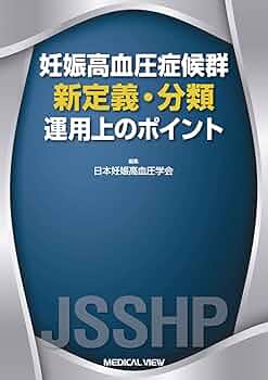 【裁断済】妊娠高血圧症候群の診療指針 2021 メジカルビュー社｜産婦人科・周産期医学｜妊娠高血圧症候群の